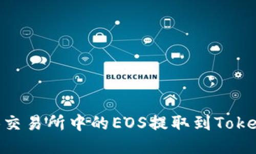如何将ZB交易所中的EOS提取到Tokenim钱包？