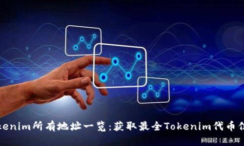 Tokenim所有地址一览：获取最全Tokenim代币信息