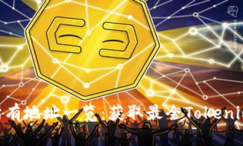 Tokenim所有地址一览：获取最全Tokenim代币信息