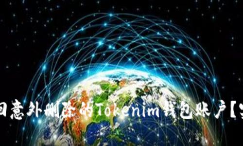 如何找回意外删除的Tokenim钱包账户？实用指南
