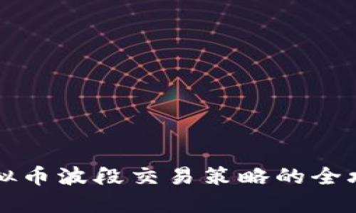 虚拟币波段交易策略的全攻略