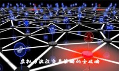 虚拟币波段交易策略的全