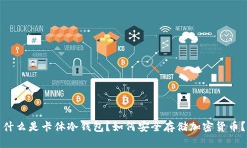 什么是卡体冷钱包？如何安全存储加密货币？