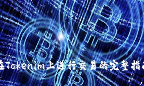 在Tokenim上进行交易的完整指南