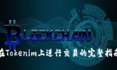 在Tokenim上进行交易的完整