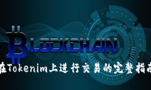 在Tokenim上进行交易的完整指南