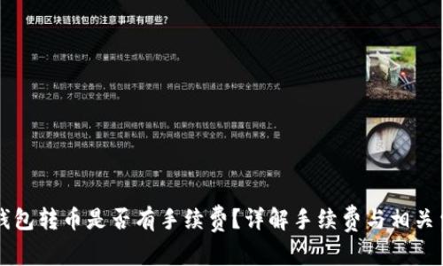 冷钱包转币是否有手续费？详解手续费与相关费用