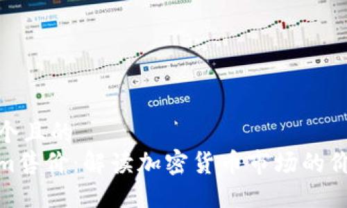 思考一个且的
Tokenim售价：解读加密货币市场的价格趋势