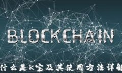 什么是K宝及其使用方法详