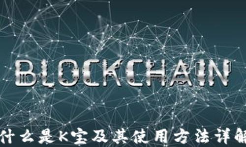 
什么是K宝及其使用方法详解