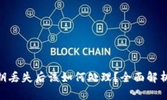 TokenIM密钥丢失后该如何处
