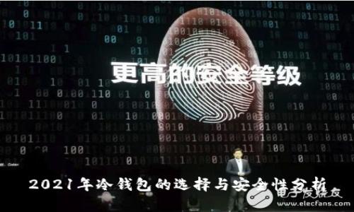 2021年冷钱包的选择与安全性分析