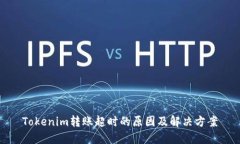 Tokenim转账超时的原因及解