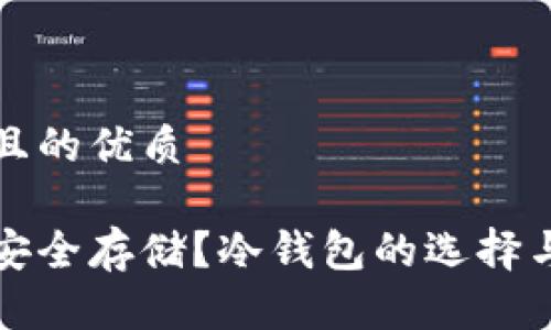 思考一个且的优质

屎币如何安全存储？冷钱包的选择与使用指南