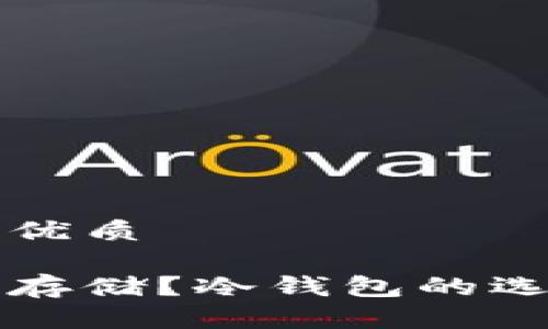 思考一个且的优质

屎币如何安全存储？冷钱包的选择与使用指南