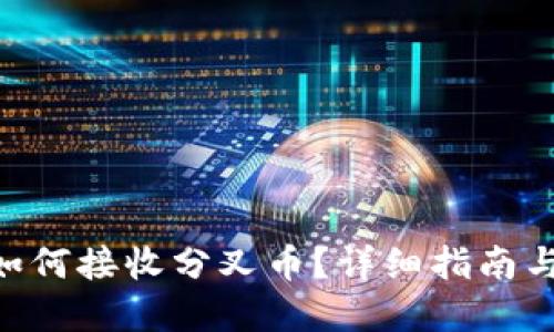 思考一个且的  
Tokenim钱包如何接收分叉币？详细指南与常见问题解答