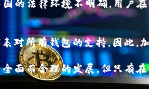 jiaotiBitKeep钱包在中国合法吗？全面分析与解读/jiaoti

BitKeep, 钱包, 中国, 合法性, 加密货币/guanjianci

在当今数字经济的发展背景下，加密货币和相关资产的管理工具逐渐受到重视，其中数字钱包如BitKeep引起了广泛关注。随着越来越多的用户开始使用这些工具，关于它们的合法性，尤其是在中国的合法性问题也逐渐成为热门话题。本文将详细探讨BitKeep钱包在中国的合法性以及相关的法律法规和风险。

1. BitKeep钱包概述
BitKeep是一款多链去中心化钱包，支持多种类型的加密货币交易以及资产管理。用户可以通过BitKeep钱包安全地存储、接收和发送数字资产。此外，BitKeep还为用户提供了DEX（去中心化交易所）的功能，方便用户在不同区块链之间进行资产交换。这些功能吸引了大量的加密货币爱好者，尤其是在中国市场。

2. 中国的加密货币相关法律法规
中国的加密货币法律环境相对复杂。早在2017年，中国政府就发布了一系列政策禁止ICO（首次代币发行）和交易所的运营。这些政策的主要目的在于保护投资者，同时防范金融风险。因此，中国境内的 cryptocurrency trading platforms 都被严格限制，许多外资交易所也被迫下线。
虽然个人持有和交易加密货币在技术上并未被明令禁止，但由于相关政策的模糊性，用户在使用这些工具时仍需谨慎。国务院和人民银行在2019年的声明中强调，金融机构和支付机构不得提供与加密货币相关的服务。这使得在中国境内使用BitKeep钱包的合法性充满了不确定性。

3. BitKeep钱包的使用风险
在中国使用BitKeep钱包可能面临的风险主要有法律风险和安全风险。法律风险包括政策变化和监管压力，用户在参与加密货币交易时可能面临政府的处罚或资产被冻结的风险；而安全风险则主要包括黑客攻击、钓鱼网站等问题，用户的资金安全面临威胁。为了降低这些风险，用户在使用BitKeep钱包时应采取适当的安全措施，例如设置强密码、开启双重身份验证等。

4. 使用BitKeep钱包的最佳实践
如果决定在中国使用BitKeep钱包，用户应首先了解基本的法律法规并保持信息的更新。与此同时，用户可以通过以下几个方面提高使用BitKeep钱包的安全性：
ul
    li定期更新软件，确保使用最新版本的BitKeep钱包，以降低安全漏洞的风险。/li
    li备份私钥及其他重要信息，切勿将其分享给任何人，并定期更换密码。/li
    li谨慎处理投资信息，避免参与不熟悉的项目和交易，以降低风险。/li
    li选择信誉良好的平台进行资金交易，确保交易安全。/li
/ul

5. 是否值得在中国使用BitKeep钱包？
对于是否值得在中国使用BitKeep钱包的问题，可以从几个方面进行分析。首先，从功能上来看，BitKeep钱包提供了丰富的服务，能够满足用户对加密货币管理的需求。但由于中国的法律环境不明确，用户在使用BitKeep钱包时应谨慎考量。若仅是持有小额资产，使用BitKeep钱包相对可行，但若涉及大额交易，用户可能需要权衡其风险，或选择其他合规更明确的方式进行资产管理。

6. 未来的发展趋势
随着全球范围内对数字资产的监管逐步加强，加密货币钱包的未来发展也会受到影响。从中国的角度来看，政府对区块链技术的关注可能会推动合规化的发展方向，但这并不代表对所有钱包的支持。因此，加密钱包的发展需要适应政策环境，同时也要警惕风险和挑战。

总体而言，BitKeep钱包在中国的合法性仍然是不确定的，用户在使用时需要谨慎选择并了解相关法律风险。未来，随着政策的变化和市场的成熟，数字资产管理工具或许会迎来全面而合理的发展，但只有在合法合规的框架下，用户才能够更安全地进行数字资产管理。