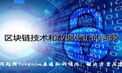 如何处理Tokenim未通知的情