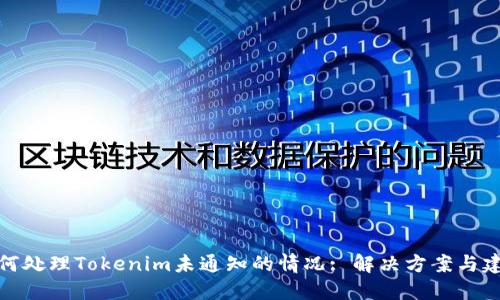 如何处理Tokenim未通知的情况: 解决方案与建议
