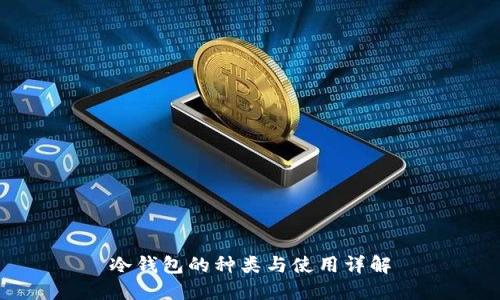 冷钱包的种类与使用详解
