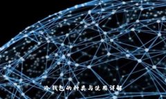 冷钱包的种类与使用详解