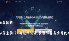 和关键词如何查询TRX的转