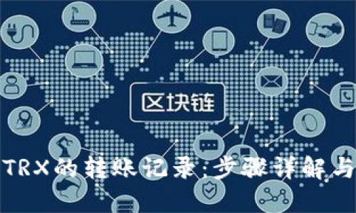 和关键词

如何查询TRX的转账记录：步骤详解与实用技巧