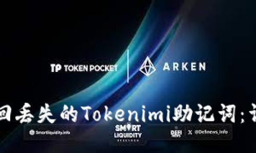 如何找回丢失的Tokenimi助记词：详细指南