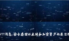 ETHTT钱包：安全存储以太坊