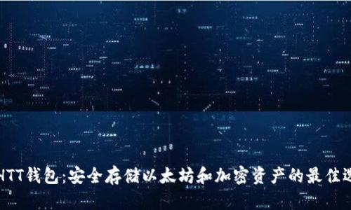 ETHTT钱包：安全存储以太坊和加密资产的最佳选择