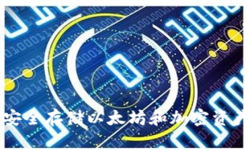 ETHTT钱包：安全存储以太坊和加密资产的最佳选择