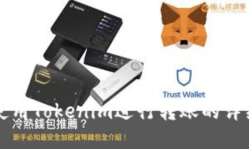 如何使用Tokenim进行转账的详细指南