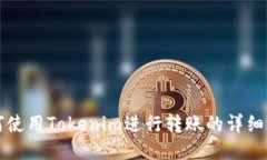 如何使用Tokenim进行转账的