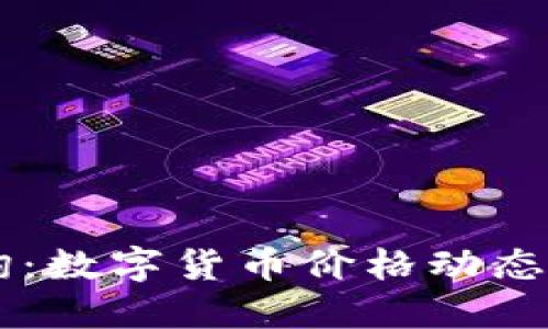 实时查询：数字货币价格动态更新平台