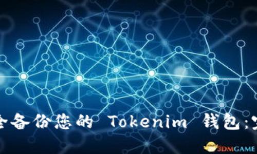 如何安全备份您的 Tokenim 钱包：完整指南