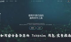 如何安全备份您的 Tokeni