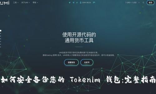 如何安全备份您的 Tokenim 钱包：完整指南