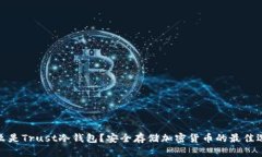 什么是Trust冷钱包？安全存