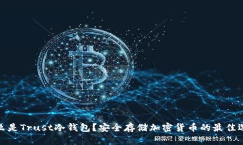 什么是Trust冷钱包？安全存储加密货币的最佳选择