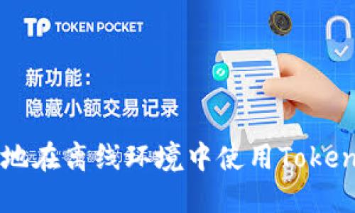 如何安全地在离线环境中使用Tokenim比特币