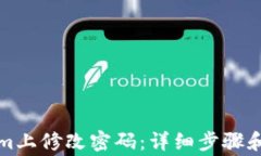 如何在Tokenim上修改密码：