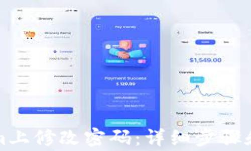 
如何在Tokenim上修改密码：详细步骤和常见问题解答