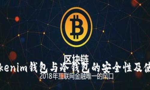 详解Tokenim钱包与冷钱包的安全性及使用技巧