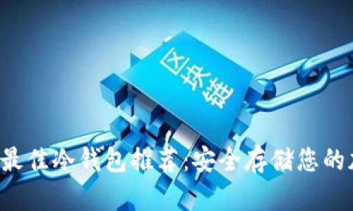2023年最佳冷钱包推荐：安全存储您的加密货币