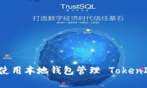 如何安全地使用本地钱包管理 TokenIM 加密货币