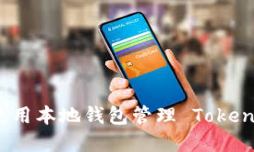 如何安全地使用本地钱包管理 TokenIM 加密货币