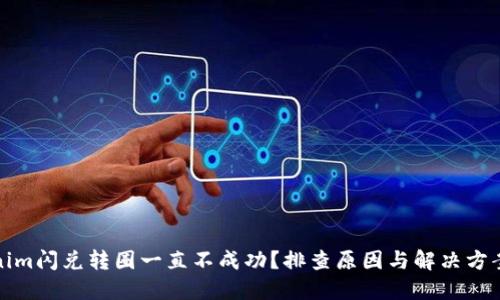 Tokenim闪兑转圈一直不成功？排查原因与解决方案指南