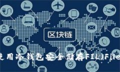 优质如何使用冷钱包安全