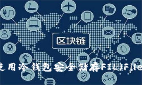 优质
如何使用冷钱包安全储存FIL（Filecoin）