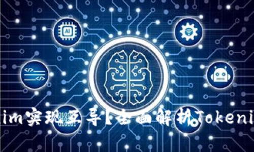 如何与Tokenim实现互导？全面解析Tokenim的互导功能